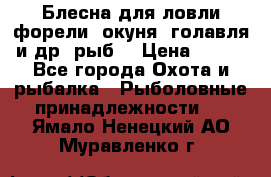 Блесна для ловли форели, окуня, голавля и др. рыб. › Цена ­ 130 - Все города Охота и рыбалка » Рыболовные принадлежности   . Ямало-Ненецкий АО,Муравленко г.